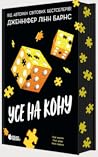 Усе на кону