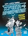 Кучета под прикри...