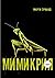 Мимикрия