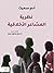 نظرية المشاعر الأخلاقية by Adam Smith نظرية المشاعر الأخلاقية by Adam Smith