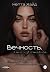 Вечность, что из стекла by Нетта Хайд