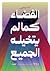 الفضاء كما لم يتخيله الجميع by آلاء أيمن الفضاء كما لم يتخيله الجميع by آلاء أيمن