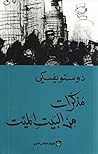 مذكرات من البيت الميت by Fyodor Dostoevsky مذكرات من البيت الميت by Fyodor Dostoevsky