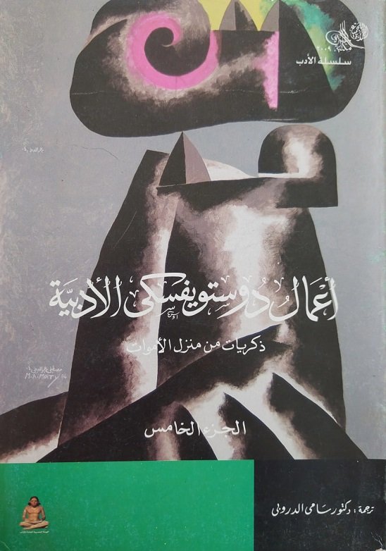 ذكريات من منزل الأموات (أعمال دوستويفسكي الأدبية، #5)