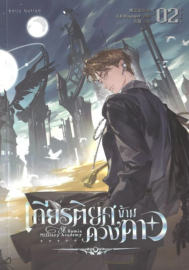 เกียรติยศข้ามดวงดาว เล่ม 2 (Paperback)