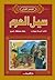 سيل العرم (قصص القرآن)
