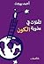 تأملات في عذوبة الكون