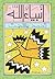 أنبياء الله