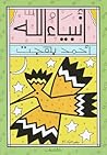 أنبياء الله