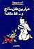 حوار بين طفل ساذج و...قط مثقف!