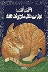 حوار بين طفل ساذج...