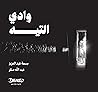 وادي التيه by Basma Abdel Aziz
