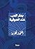 بحار الحب عند الصوفية