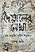 দেয়ালের লেখা : এক অন্তহীন প্রকীর্ণ শিল্পকথা