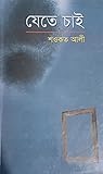 যেতে চাই