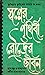 স্বপ্নের পৃথিবী রৌদ্রের জীবন