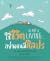 THE ART OF LIVING... ใช้ชีวิตอย่างคนมีศิลปะ