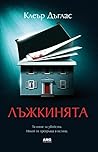 Лъжкинята