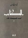 الكتاب، ج1: أمس، المكان، الآن
