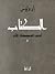 الكتاب، ج1: أمس، المكان، الآن