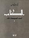 الكتاب، ج1: أمس، ...