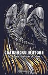 Славянски митове