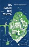 На захід від міста
