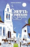 Смерть в райском ...