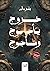 خروج يأجوج ومأجوج by ياسر سالم