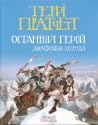 Останній герой. Д...