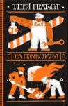На повну пару