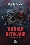 Спящи вулкани