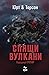 Спящи вулкани (Хелга & Бярки, #1)