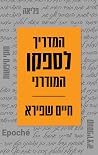 המדריך לספקן המודרני