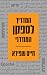 המדריך לספקן המודרני