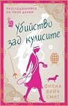 Убийство зад кули...
