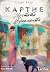 Картие: Мечтата за диаманти (Die Cartier-Saga #1)