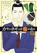 カモのネギには毒がある 8 加茂教授の人間経済学講義