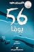 ‫56 يومًا‬