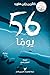‫56 يومًا‬ (Arabic Edition)