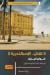 لا تقتل..الإسكندرية 2