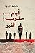 أيام جنوب النهر
