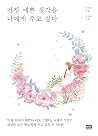 가장 예쁜 생각을 너에게 주고 싶다