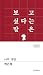 나의 사탄 by 백은별