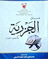 متن الجزرية في تج...