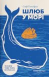 Шлюб у морі