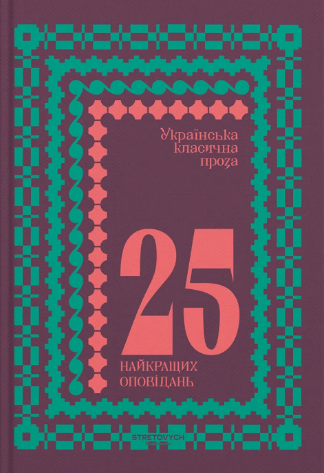 Українська класична проза: 25 найкращих оповідань