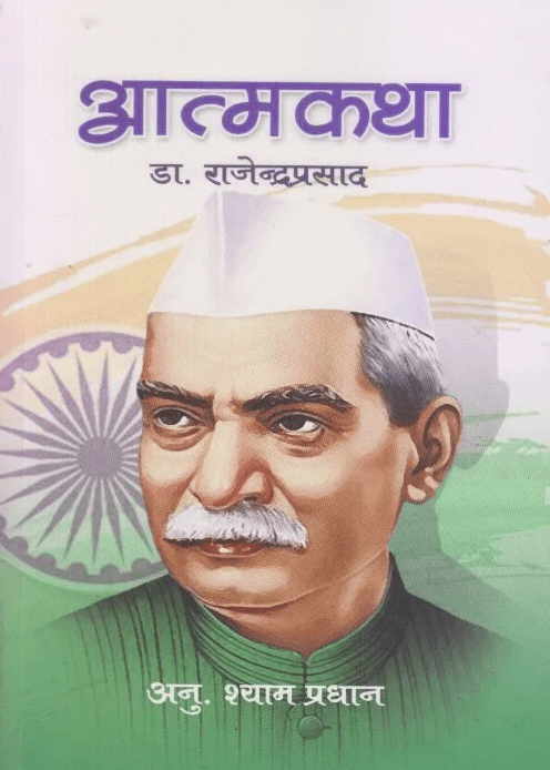आत्मकथा [Aatmakatha]