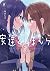 安達としまむら（８） (電撃コミックスNEXT)