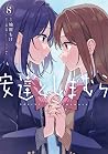 安達としまむら（８）